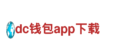 探秘dc钱包app下载，畅游精彩之旅